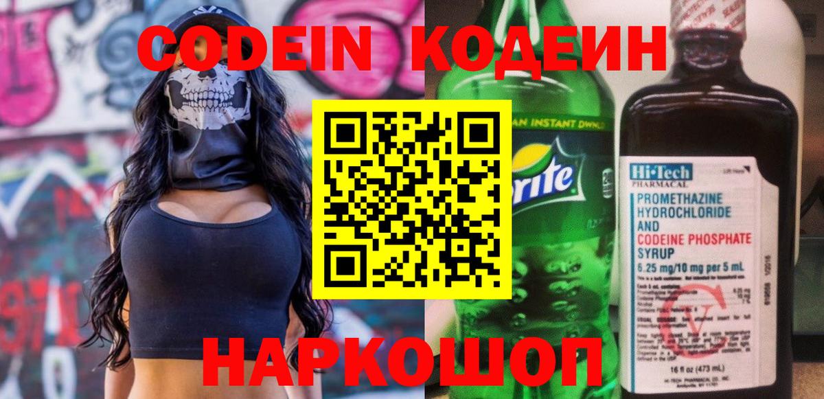 Codein Purple Drank Подольск