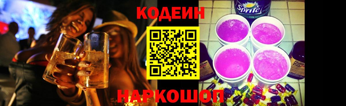 сколько стоит  Вход с VPN  Подольск  Кодеин Purple Drank 